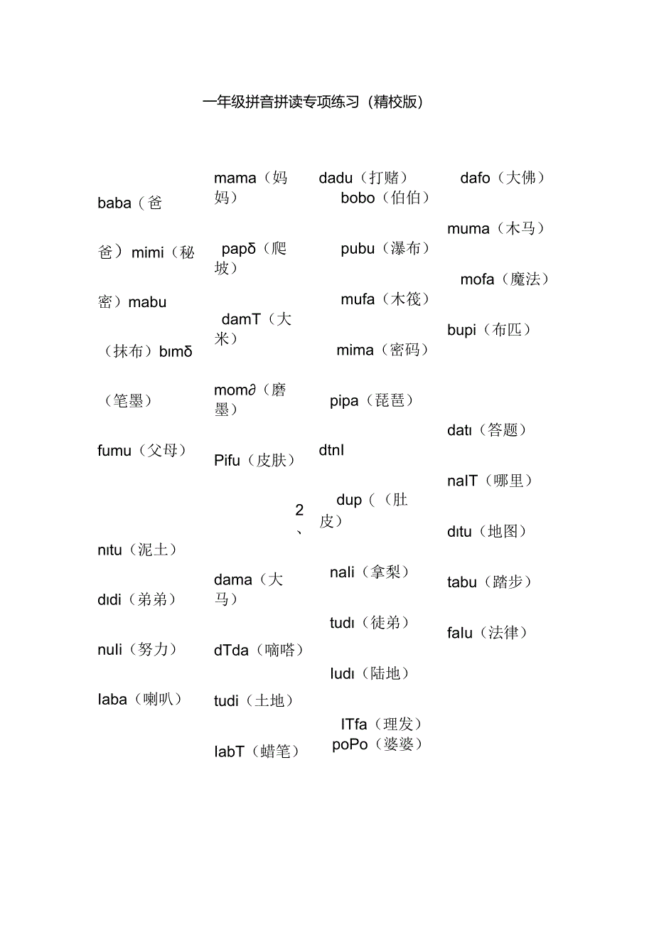 一年级拼音拼读专项练习资料(精校版).docx_第1页