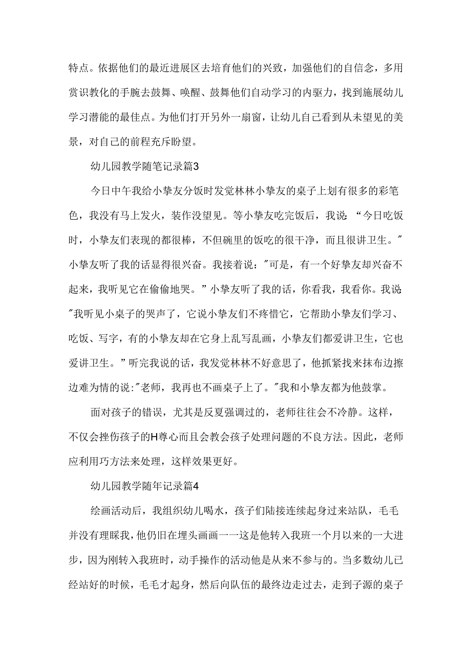 幼儿园教学随笔记录7篇.docx_第3页