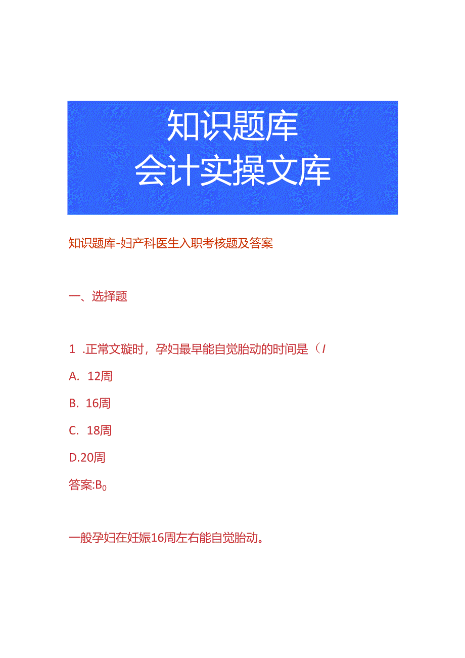 知识题库-妇产科医生入职考核题及答案.docx_第1页