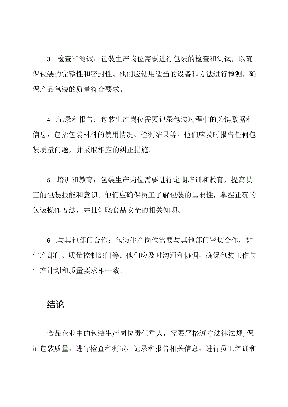 食品企业中的包装生产岗位责任.docx_第2页