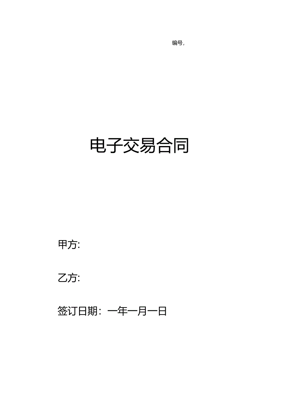 电子交易合同.docx_第1页