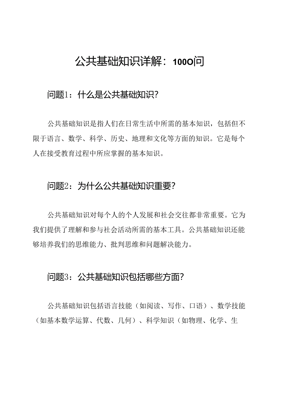 公共基础知识详解：1000问.docx_第1页