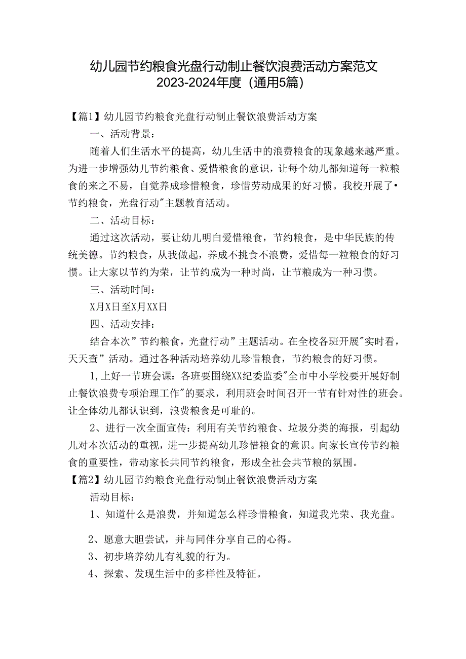 幼儿园节约粮食光盘行动制止餐饮浪费活动方案范文2023-2024年度(通用5篇).docx_第1页