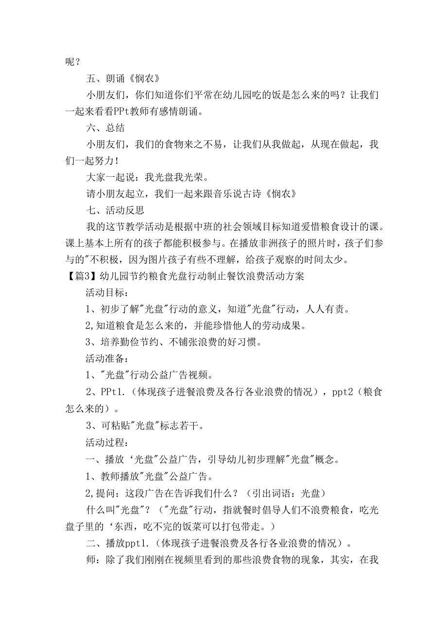 幼儿园节约粮食光盘行动制止餐饮浪费活动方案范文2023-2024年度(通用5篇).docx_第3页