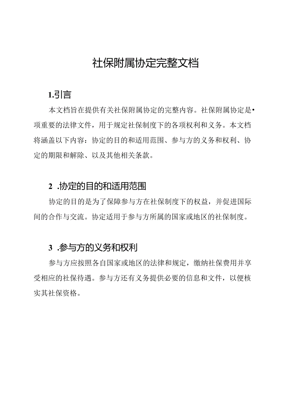 社保附属协定完整文档.docx_第1页