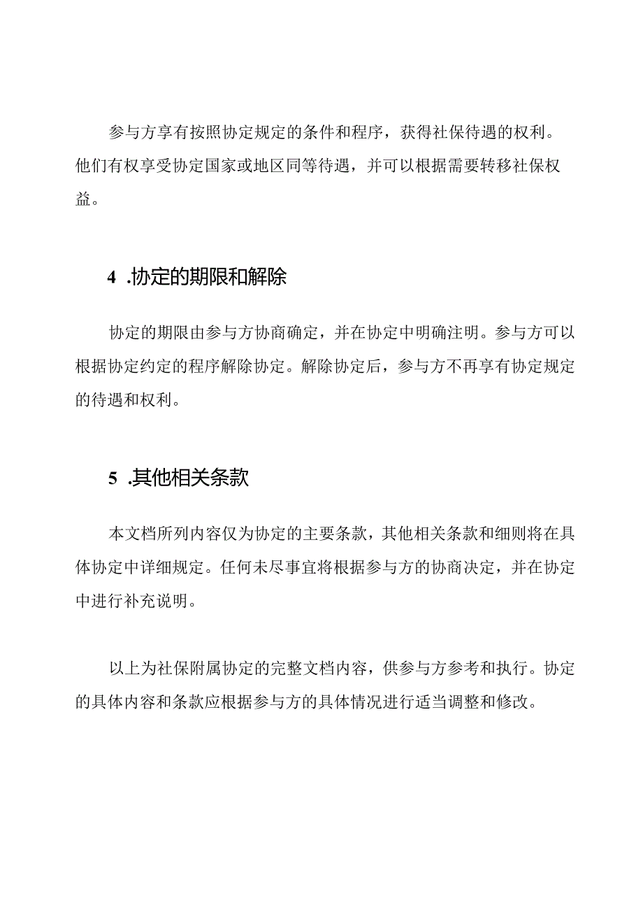 社保附属协定完整文档.docx_第2页