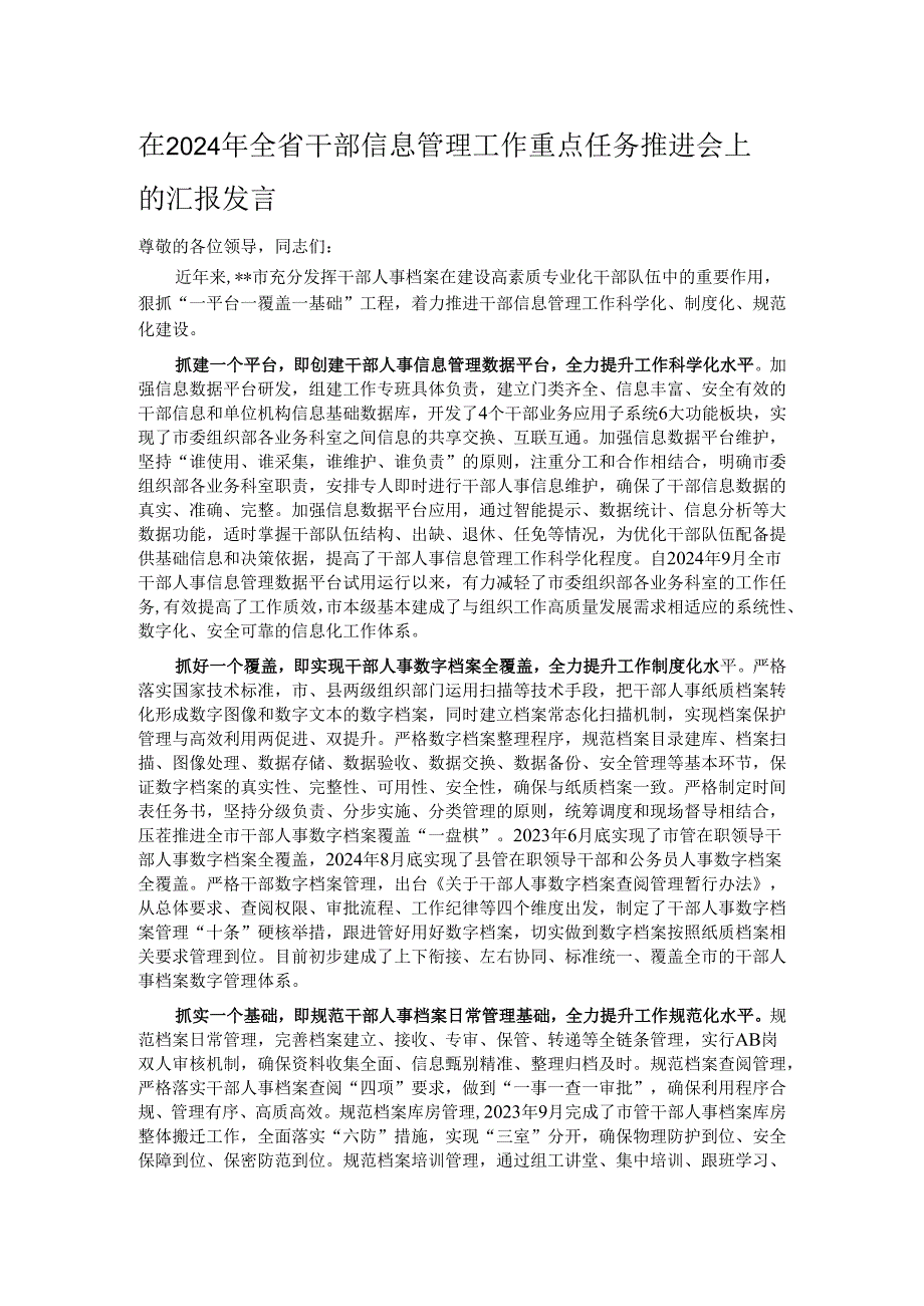 在2024年全省干部信息管理工作重点任务推进会上的汇报发言.docx_第1页