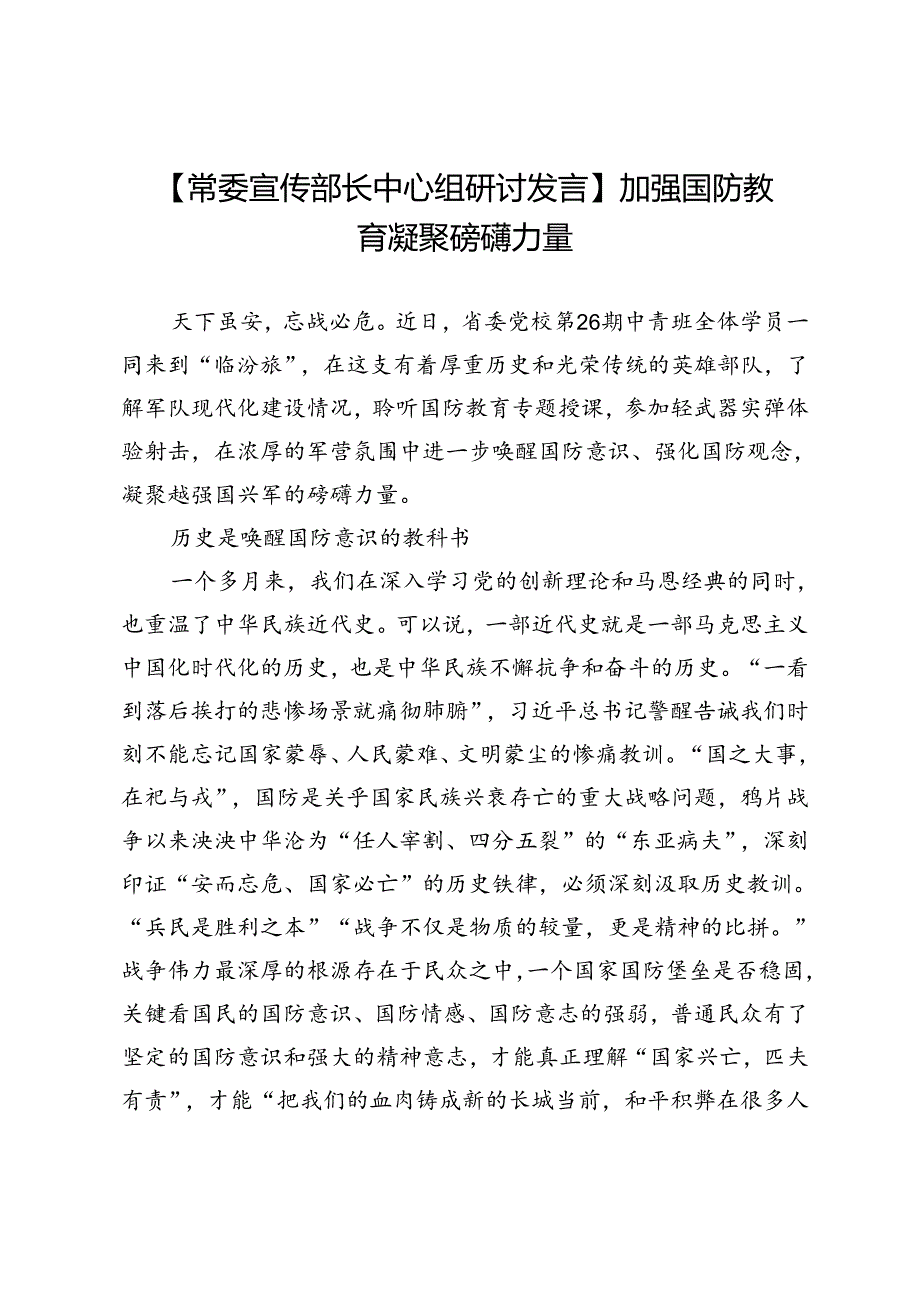 加强国防教育凝聚磅礴力量.docx_第1页