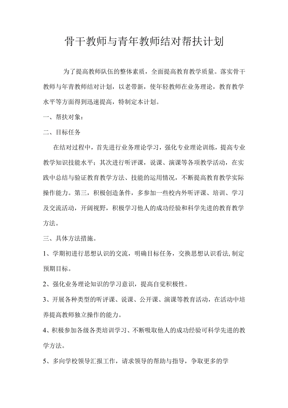 骨干教师与青年教师结对帮扶计划.docx_第1页