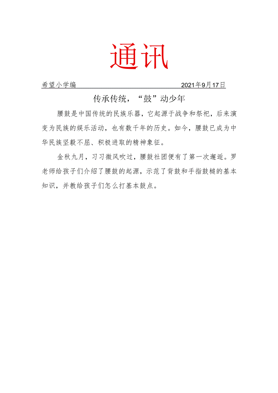 腰鼓社团简报.docx_第1页