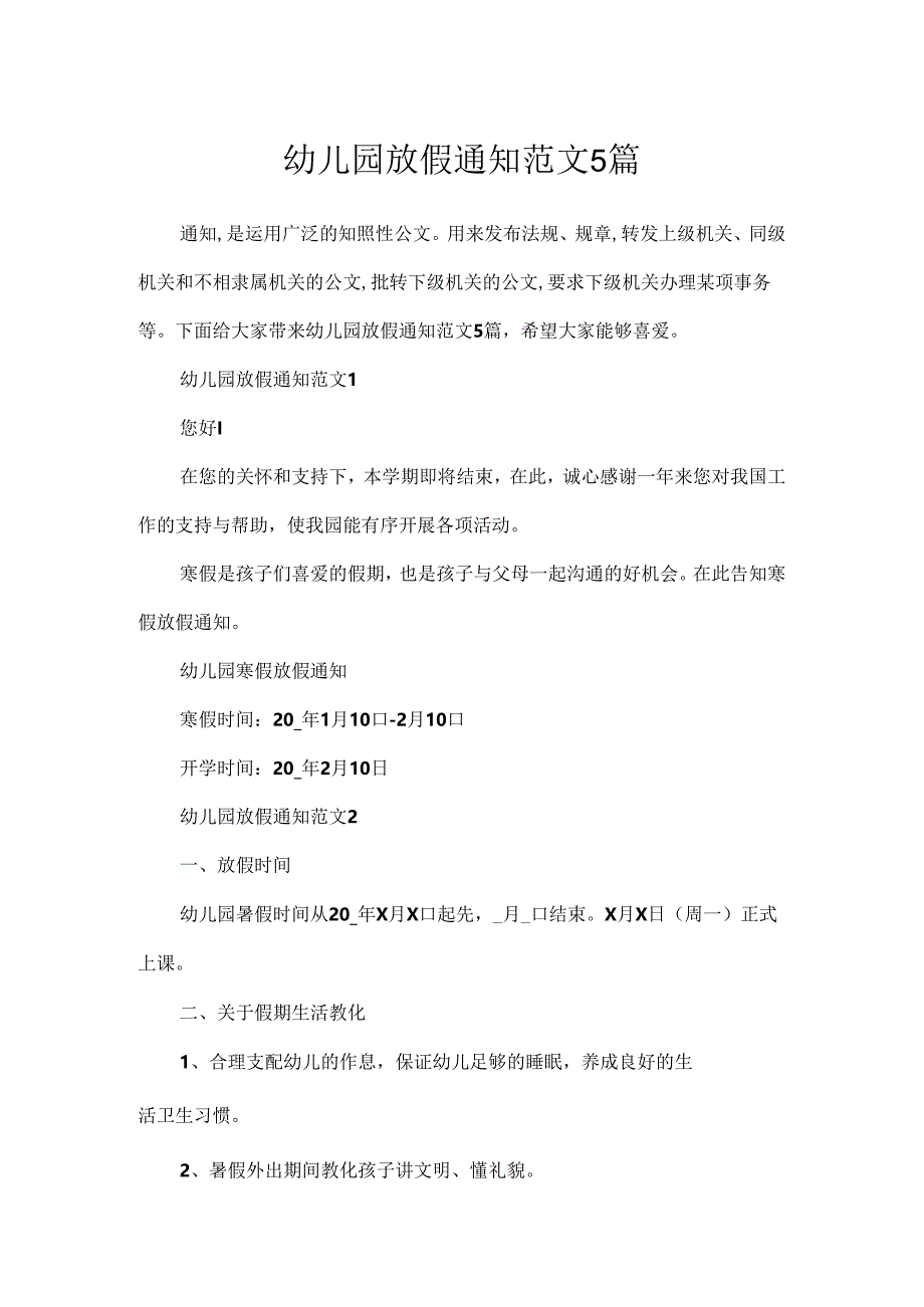 幼儿园放假通知范文5篇.docx_第1页