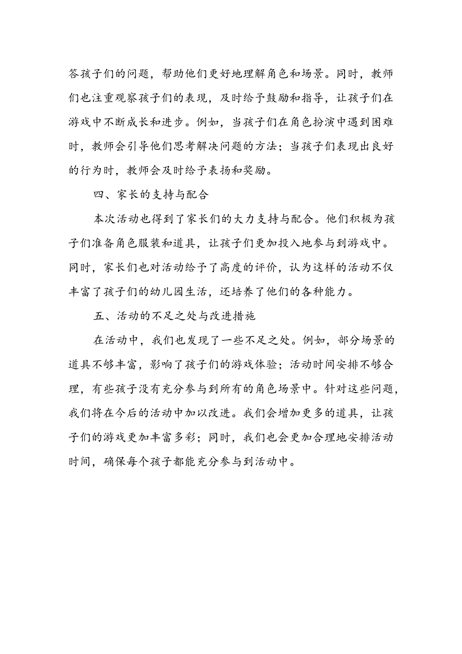 幼儿园角色互动游戏活动总结.docx_第2页