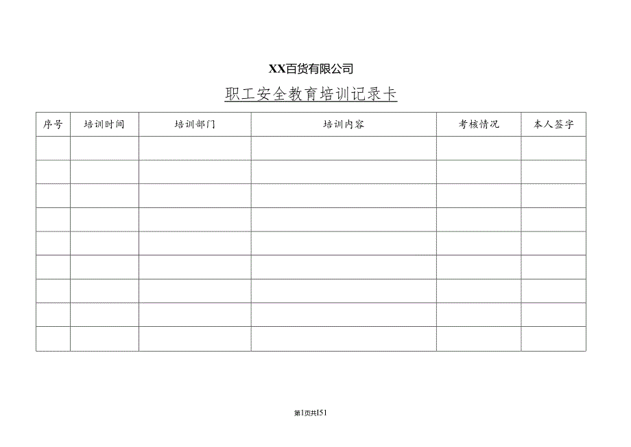 XX商贸股份有限公司XX百货有限公司（2024年）.docx_第1页