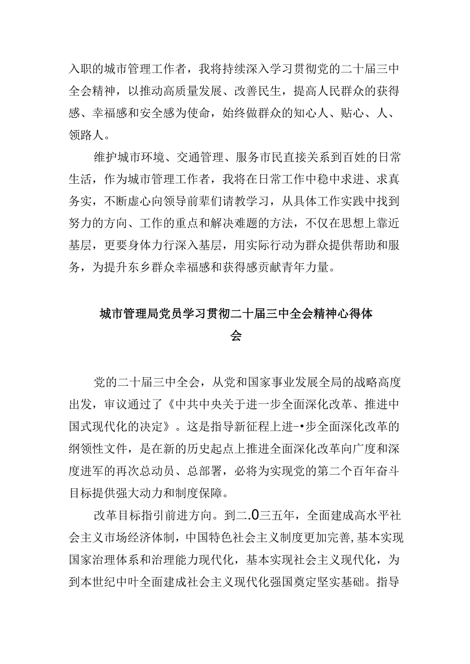 （11篇）城市管理局局长学习贯彻党的二十届三中全会精神心得体会范文.docx_第2页