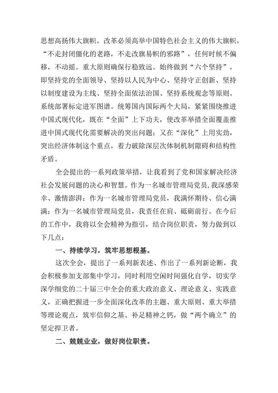 （11篇）城市管理局局长学习贯彻党的二十届三中全会精神心得体会范文.docx_第3页