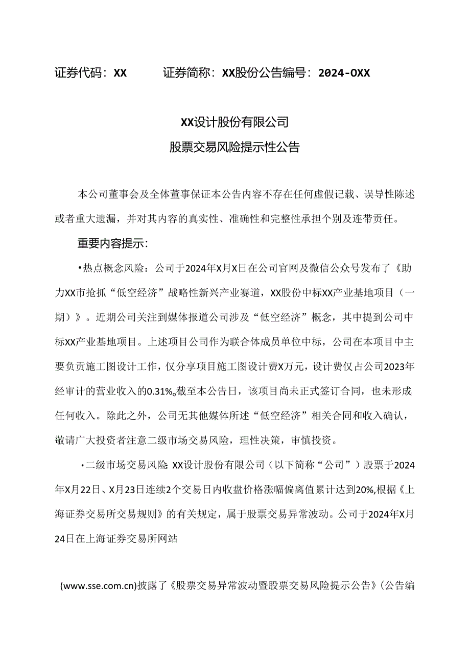 XX设计股份有限公司股票交易风险提示性公告（2024年）.docx_第1页