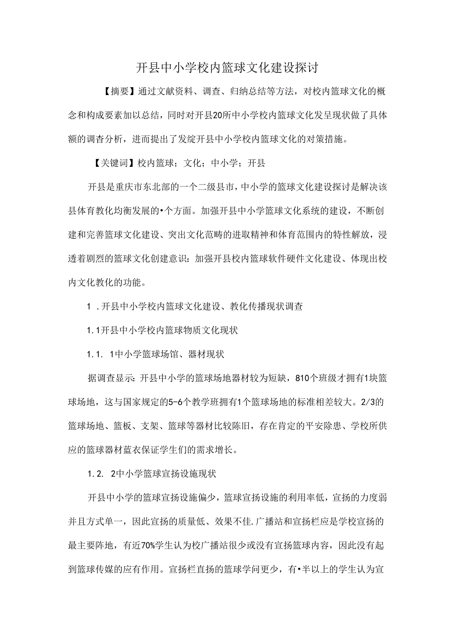 开县中小学校园篮球文化建设研究[1].docx_第1页