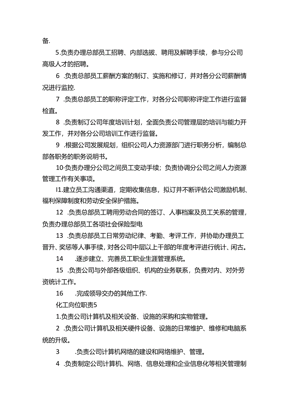 化工岗位职责化工职能大全.docx_第3页