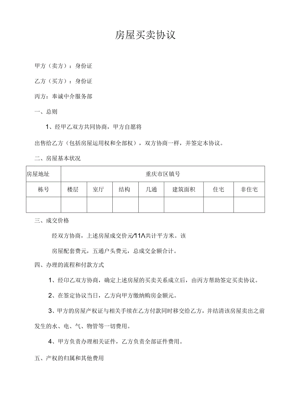 房屋买卖协议.docx_第1页