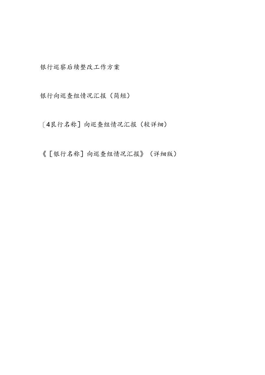 银行接受巡察后向巡查组情况汇报和巡察后续整改工作方案.docx_第1页