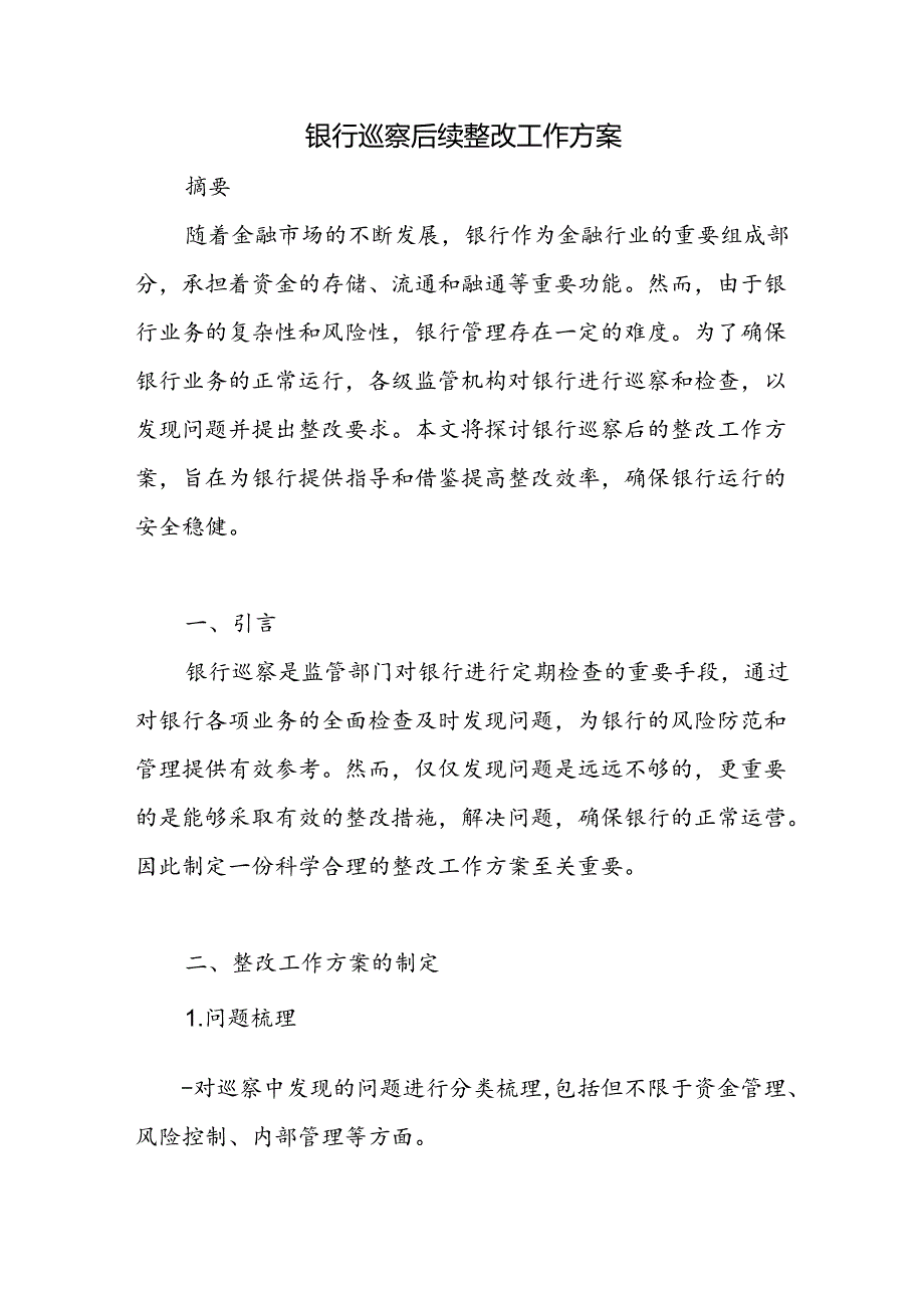 银行接受巡察后向巡查组情况汇报和巡察后续整改工作方案.docx_第2页