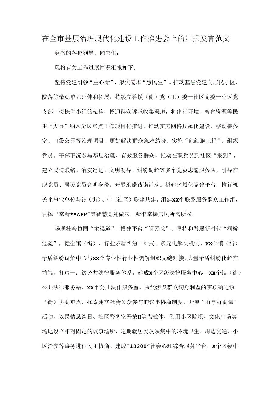 在全市基层治理现代化建设工作推进会上的汇报发言范文.docx_第1页