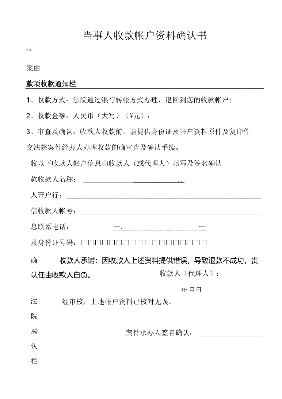 当事人收款帐户资料确认书.docx_第1页