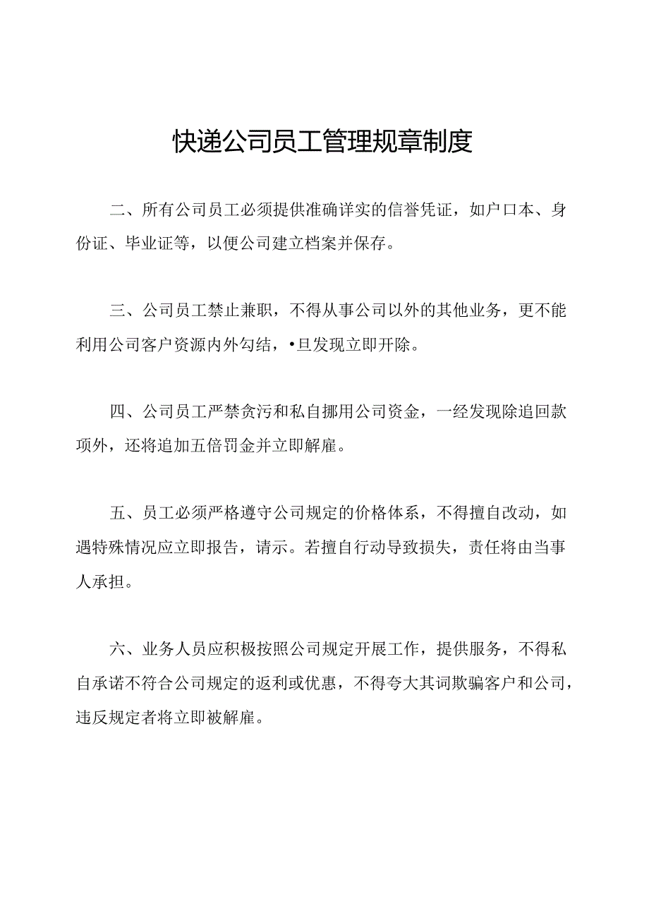 快递公司员工管理规章制度.docx_第1页