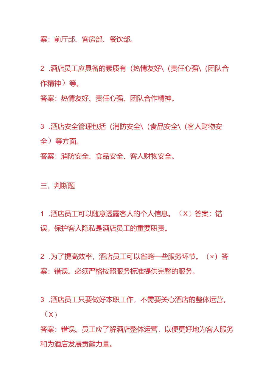 知识题库-酒店员工入职考核题及答案.docx_第3页