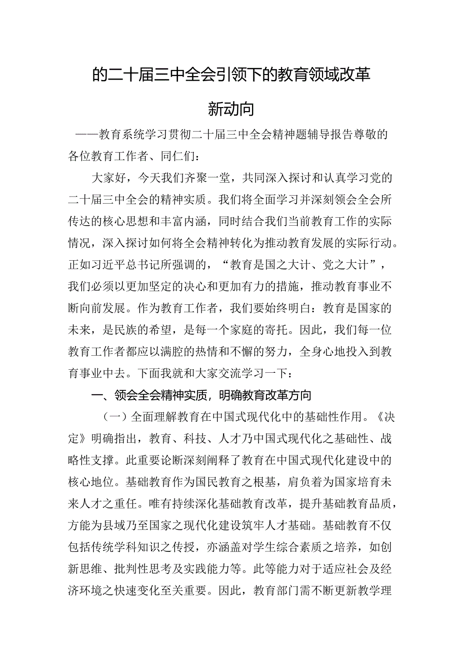 教育系统学习贯彻二十届三中全会精神题辅导报告.docx_第1页