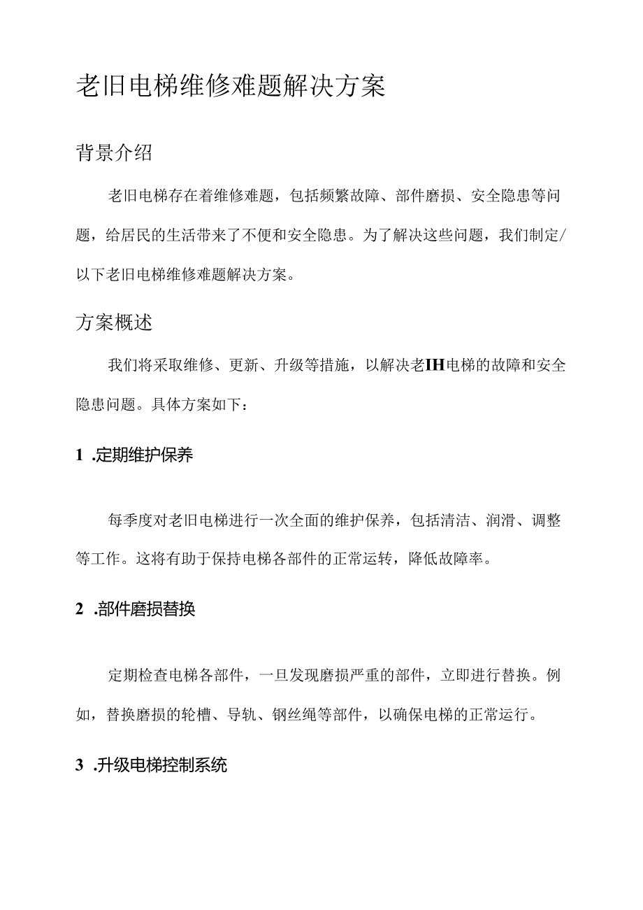 老旧电梯维修难题解决方案.docx_第1页