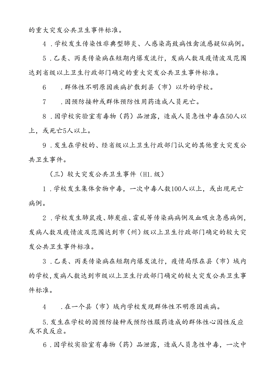 中小学校传染病突发公共卫生事件应急预案.docx_第2页