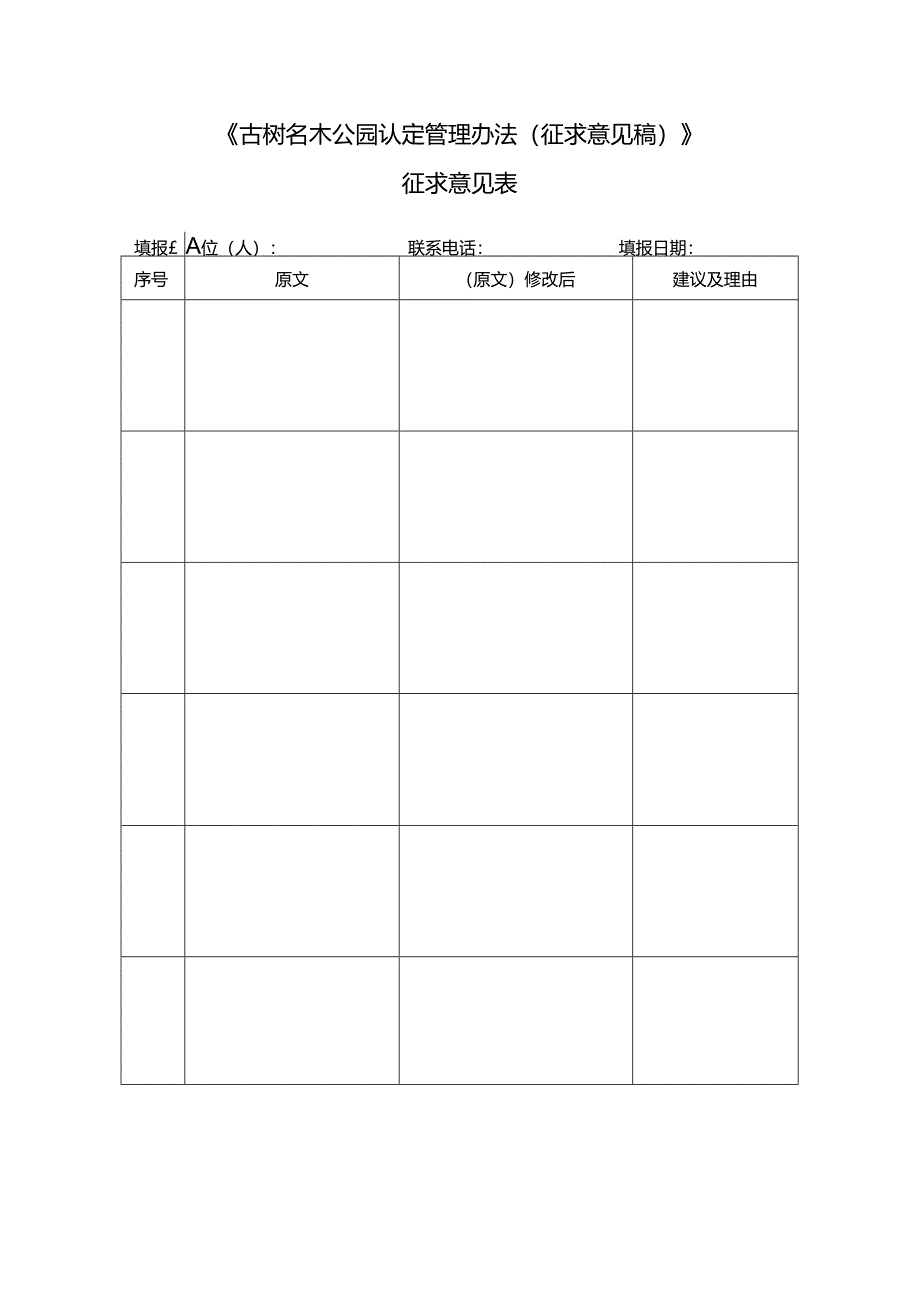 古树名木公园认定管理办法（征求意见稿）征求意见表.docx_第1页