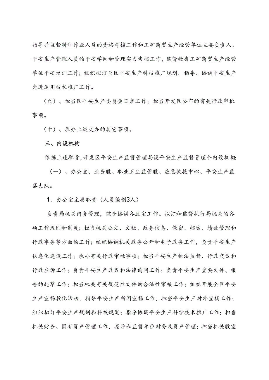 开发区安监局“三定”情况说明--附件1、-2资料.docx_第3页