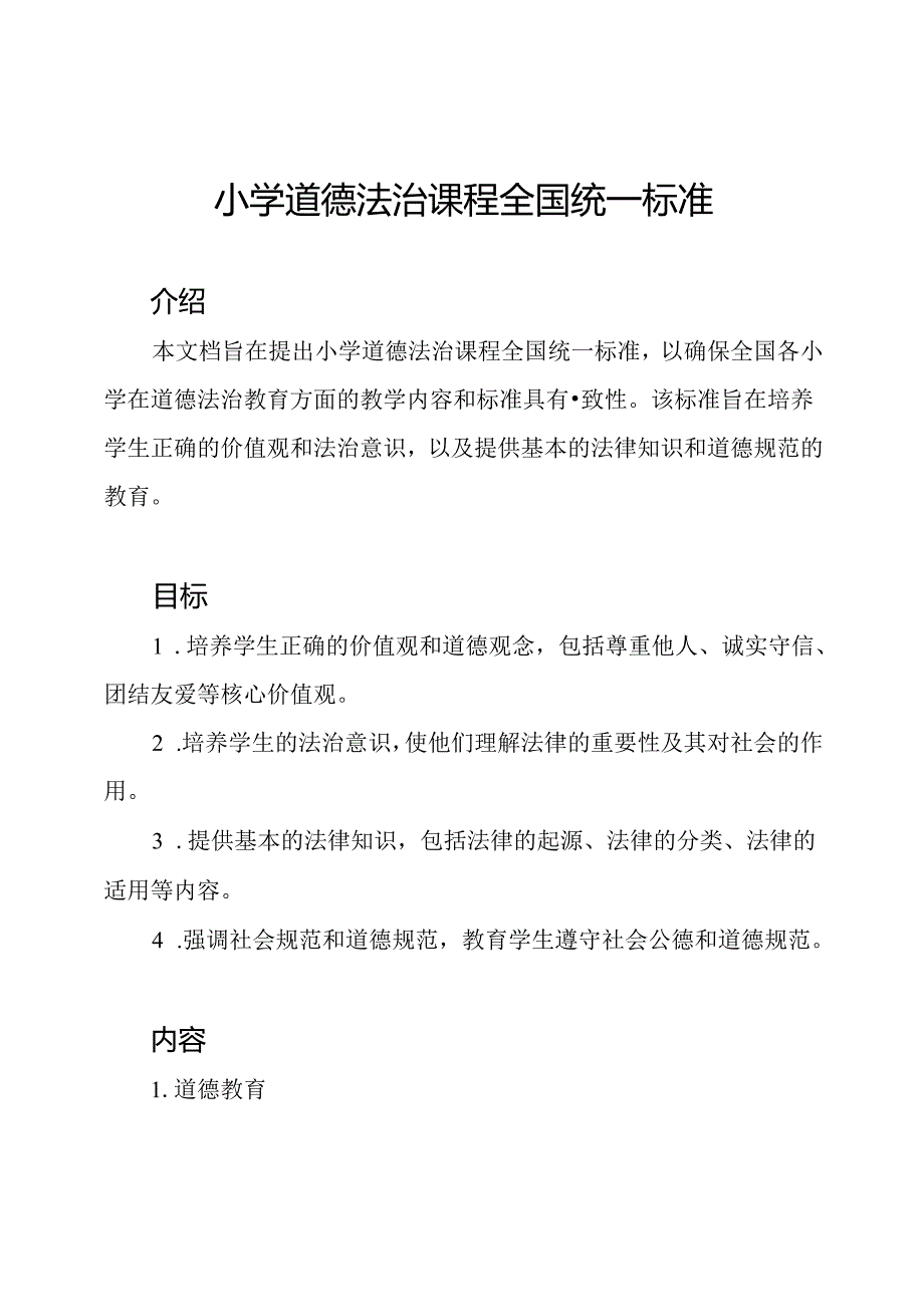 小学道德法治课程全国统一标准.docx_第1页