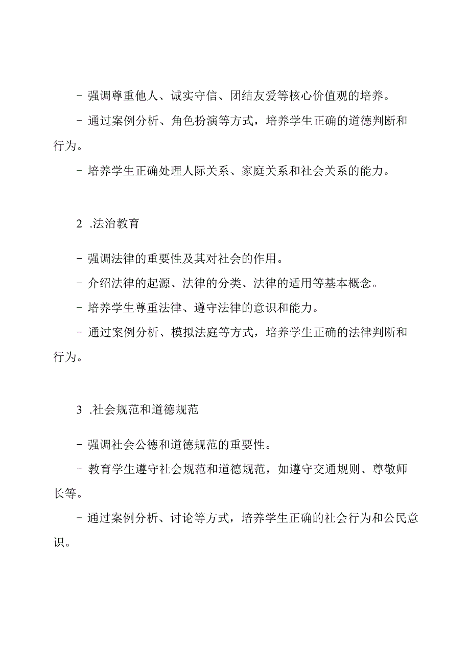 小学道德法治课程全国统一标准.docx_第2页