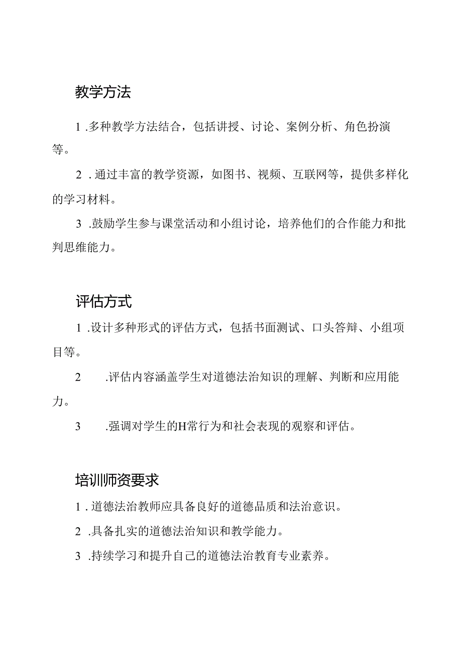 小学道德法治课程全国统一标准.docx_第3页