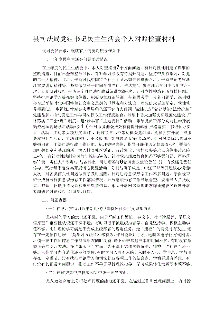 县司法局党组书记民主生活会个人对照检查材料.docx_第1页