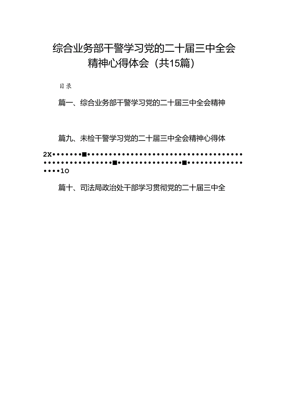 （15篇）综合业务部干警学习党的二十届三中全会精神心得体会范文.docx_第1页