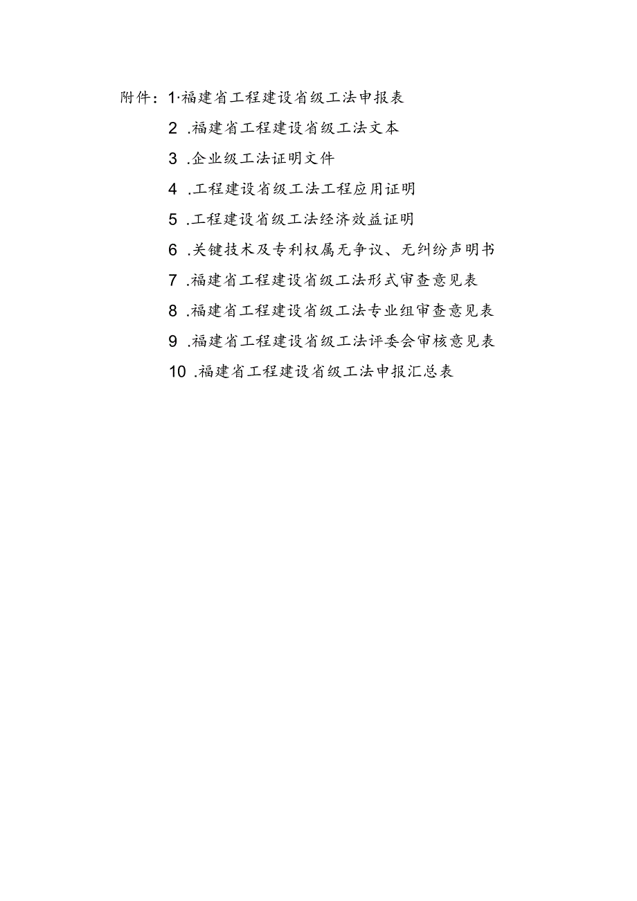 福建省工程建设省级工法申报表、工法文本、证明文件、应用证明、关键技术及专利权属无争议、无纠纷声明书.docx_第1页