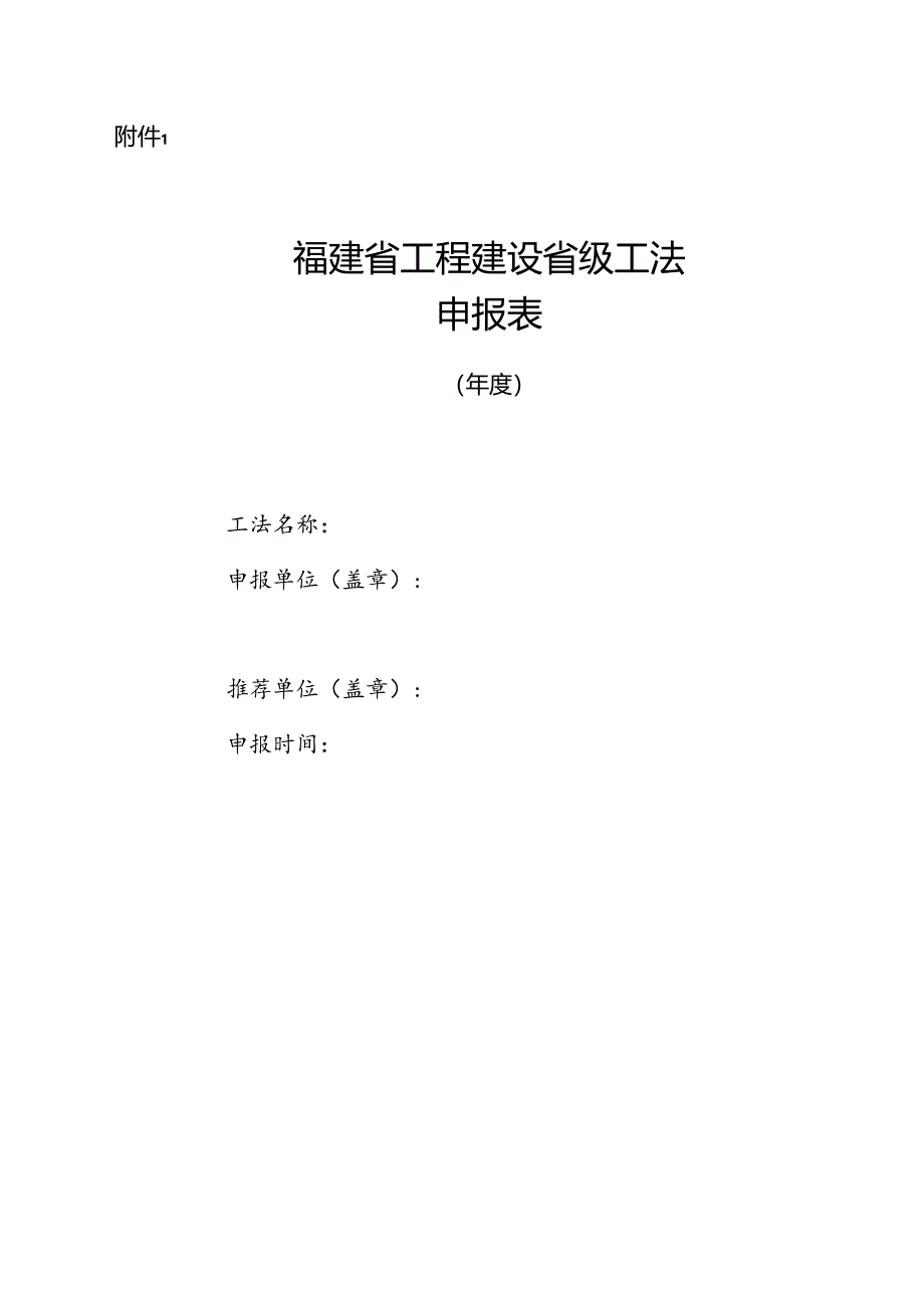 福建省工程建设省级工法申报表、工法文本、证明文件、应用证明、关键技术及专利权属无争议、无纠纷声明书.docx_第2页