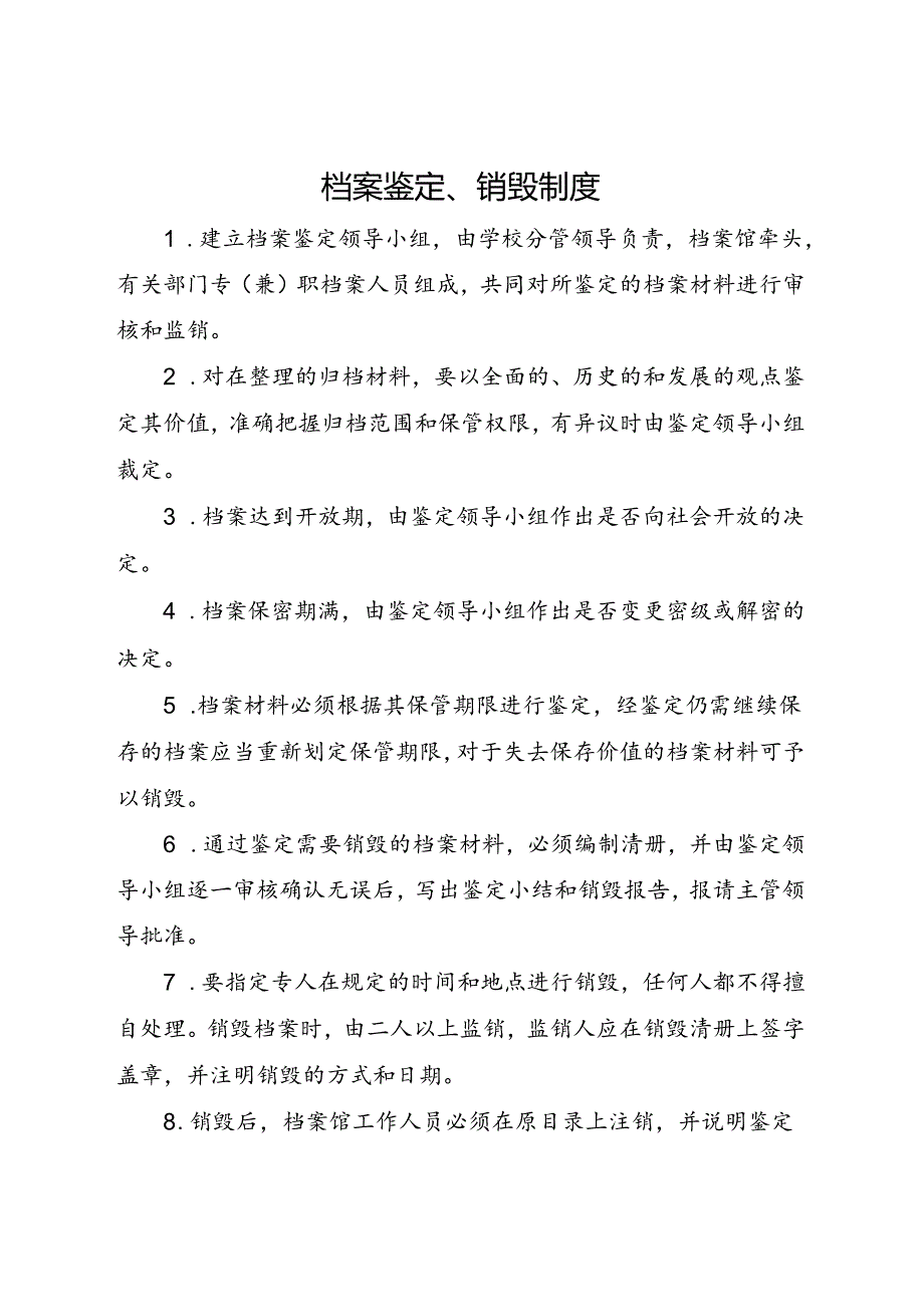 2024《学校档案室（馆）档案鉴定、销毁制度》.docx_第1页