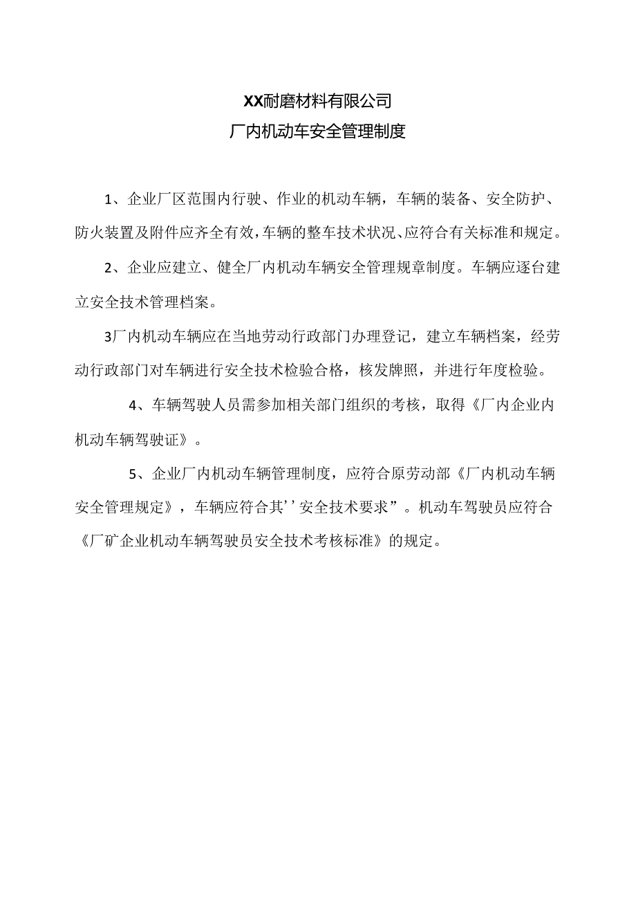 XX耐磨材料有限公司厂内机动车安全管理制度（2024年）.docx_第1页