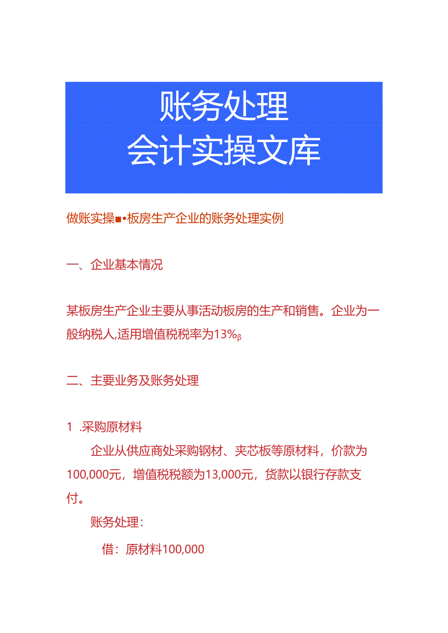 做账实操-板房生产企业的账务处理实例.docx_第1页