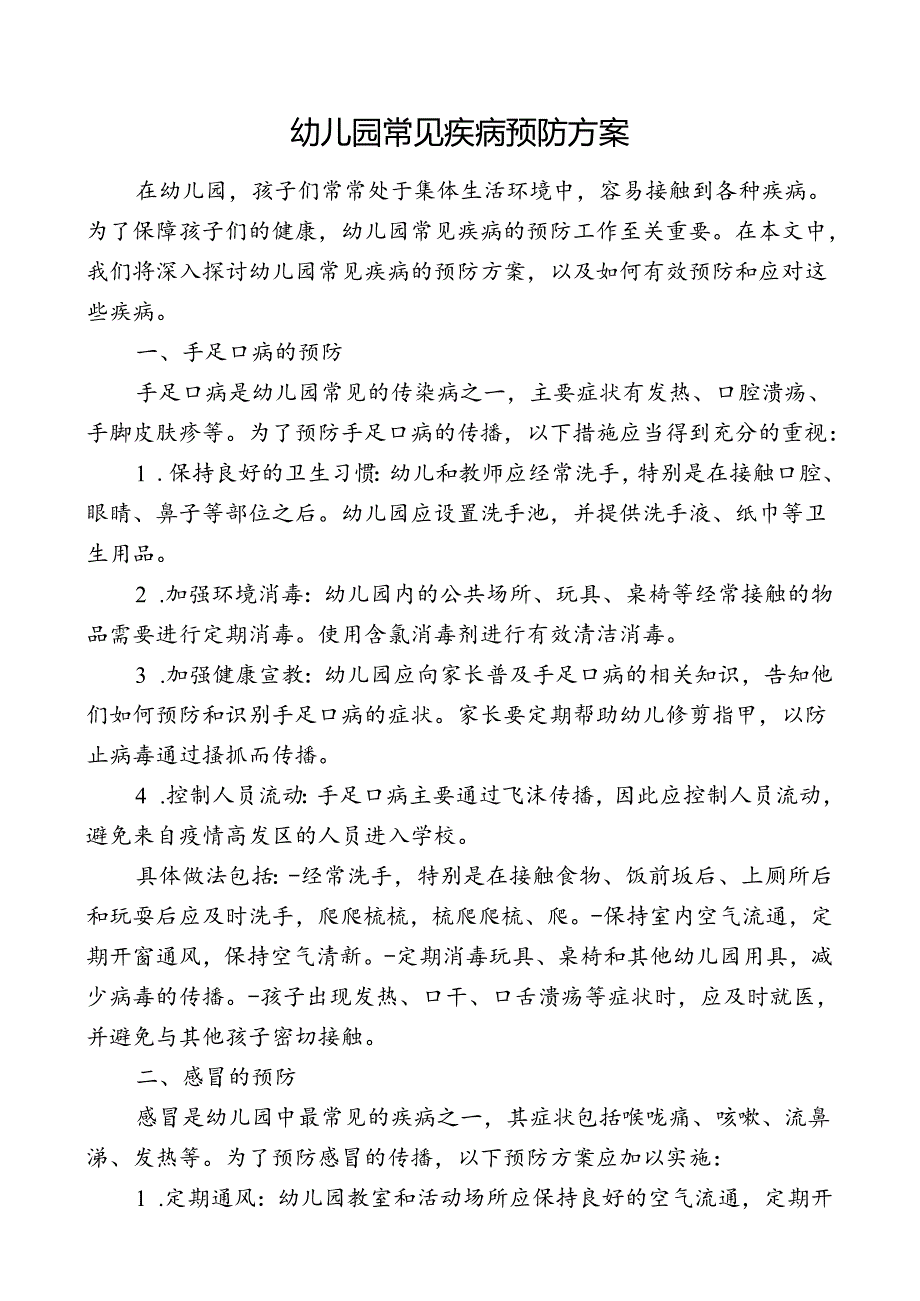 幼儿园常见疾病预防方案.docx_第1页