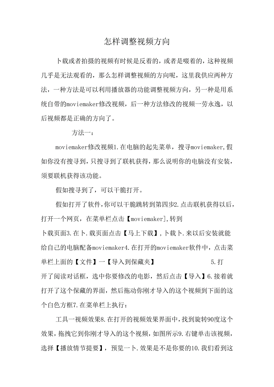 怎样调整视频方向.docx_第1页