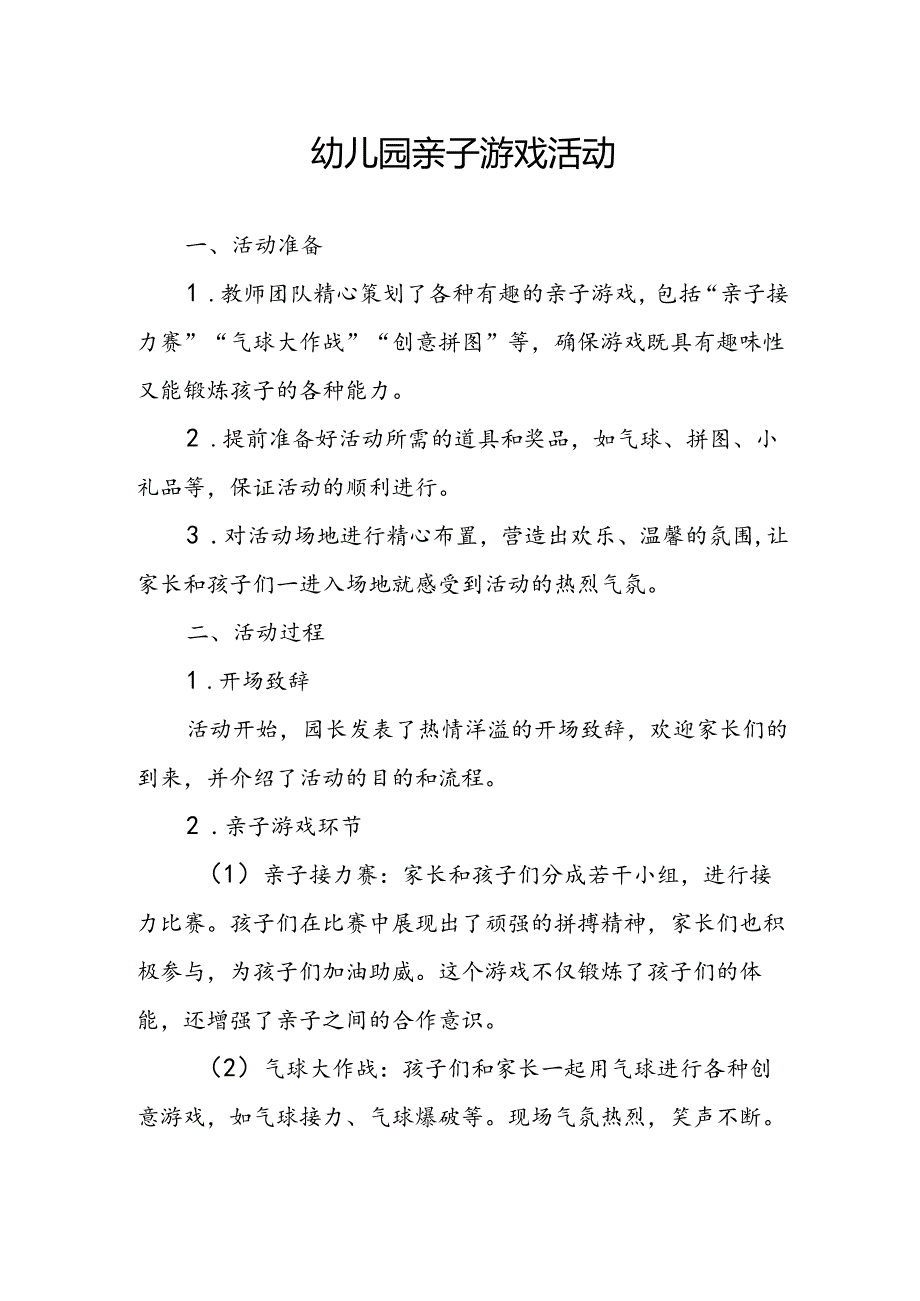 幼儿园亲子游戏活动总结.docx_第1页