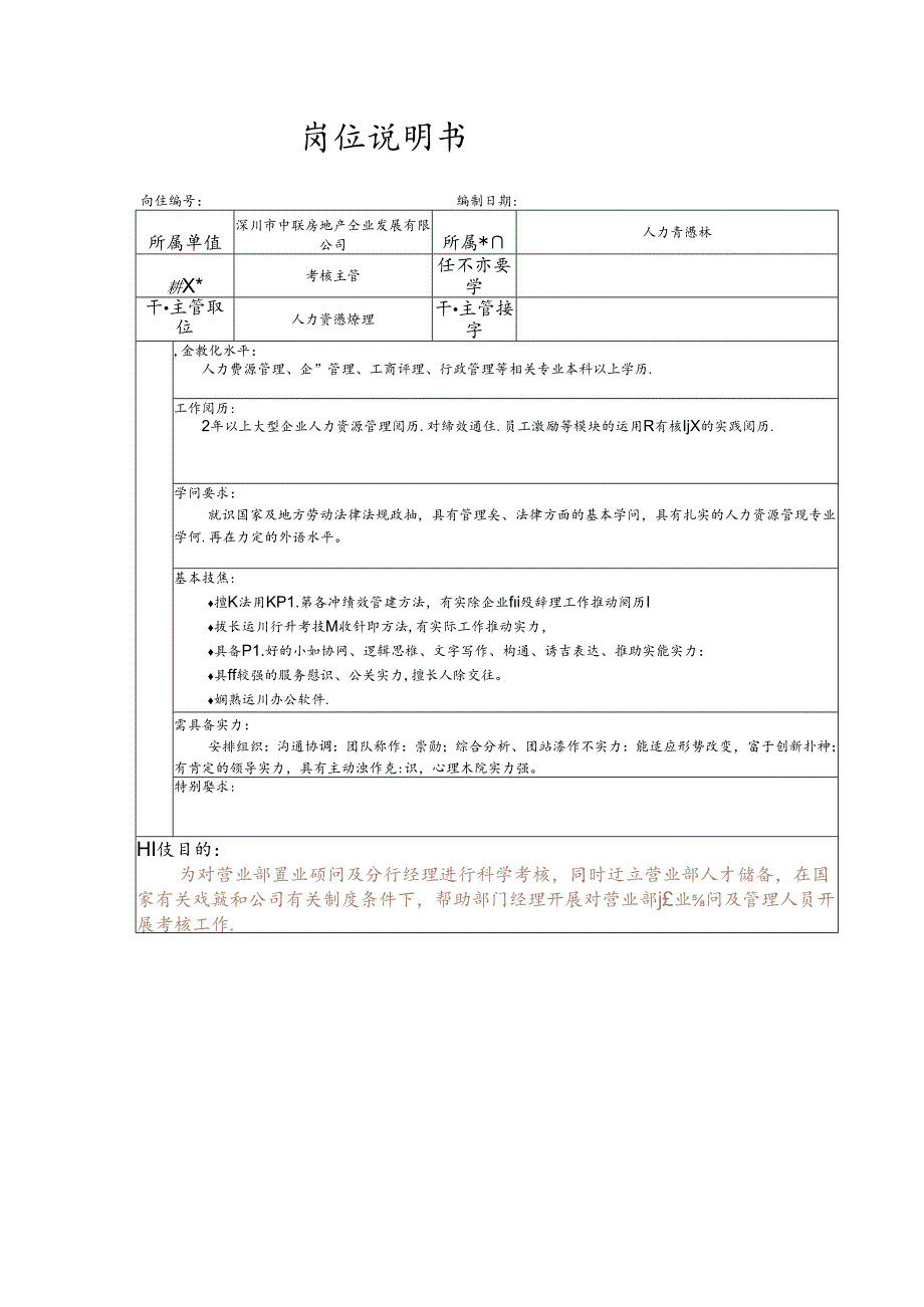 岗位说明书模板.docx_第1页