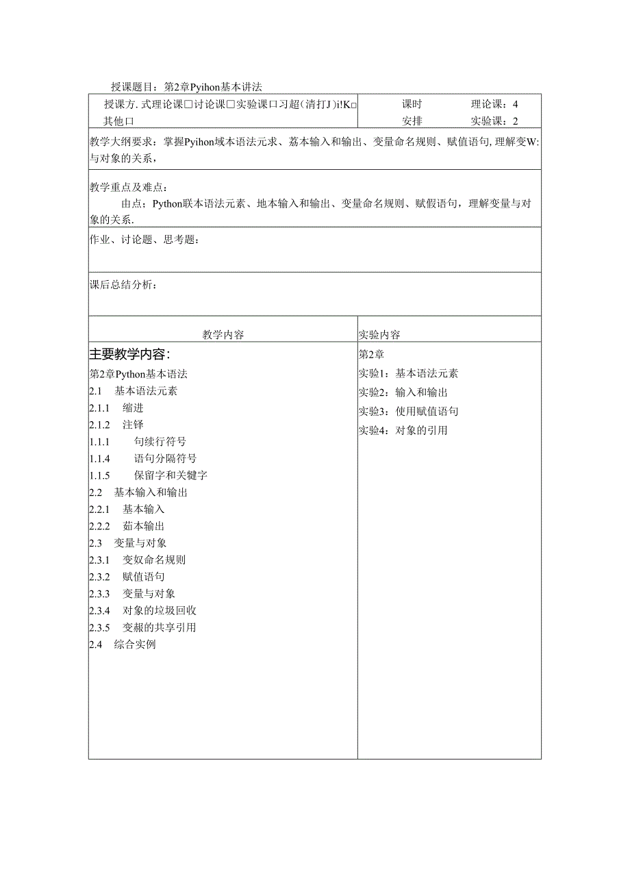 Python程序设计教案教学设计.docx_第3页