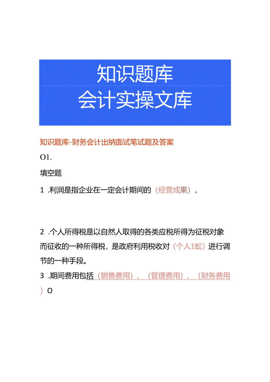 知识题库-财务会计出纳面试笔试题及答案.docx_第1页